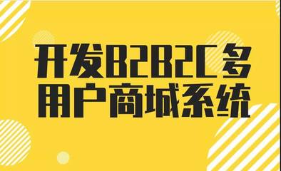 都市微生活丨开发B2B2C多用户商城系统需要多少钱?